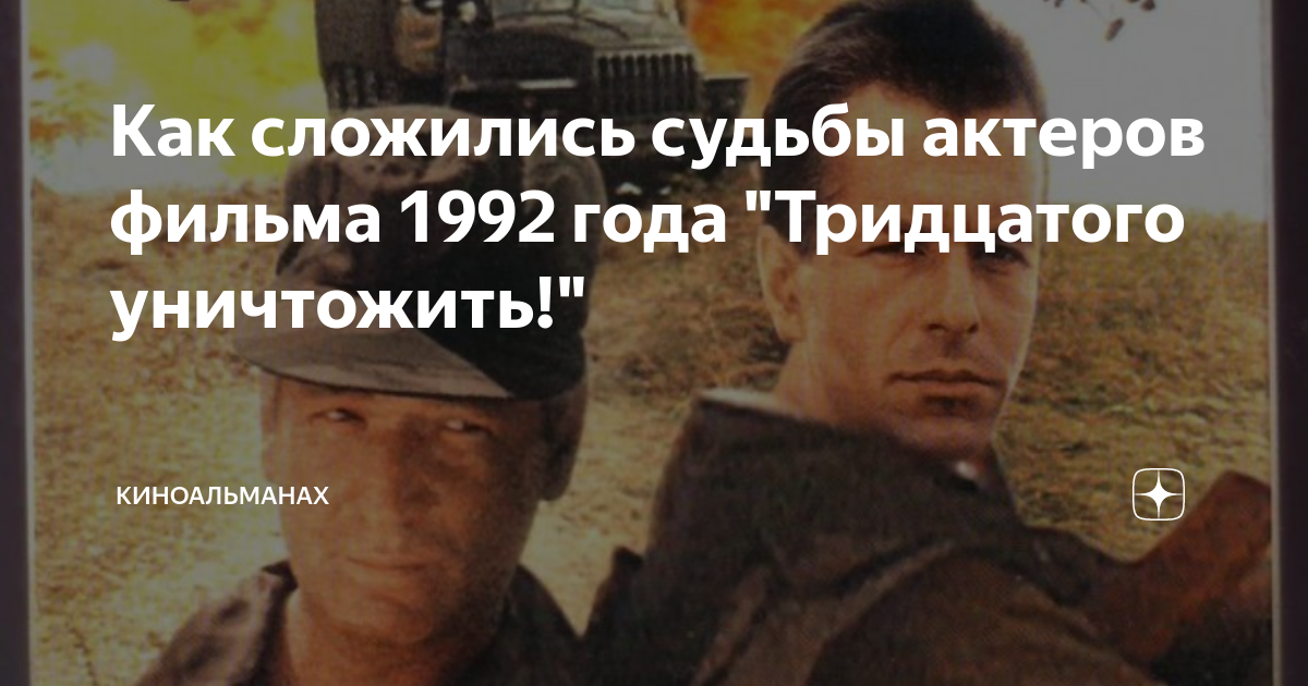 Как сложились судьбы актеров фильма 1992 года "Тридцатого уничтожить ...