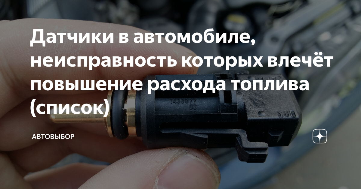 Какой датчик отвечает за расход топлива. Повышенный расход g23d. стрелка увеличения расхода. из за какого датчика повышается расход. p0042 ошибка vag повышенный расход топлива.