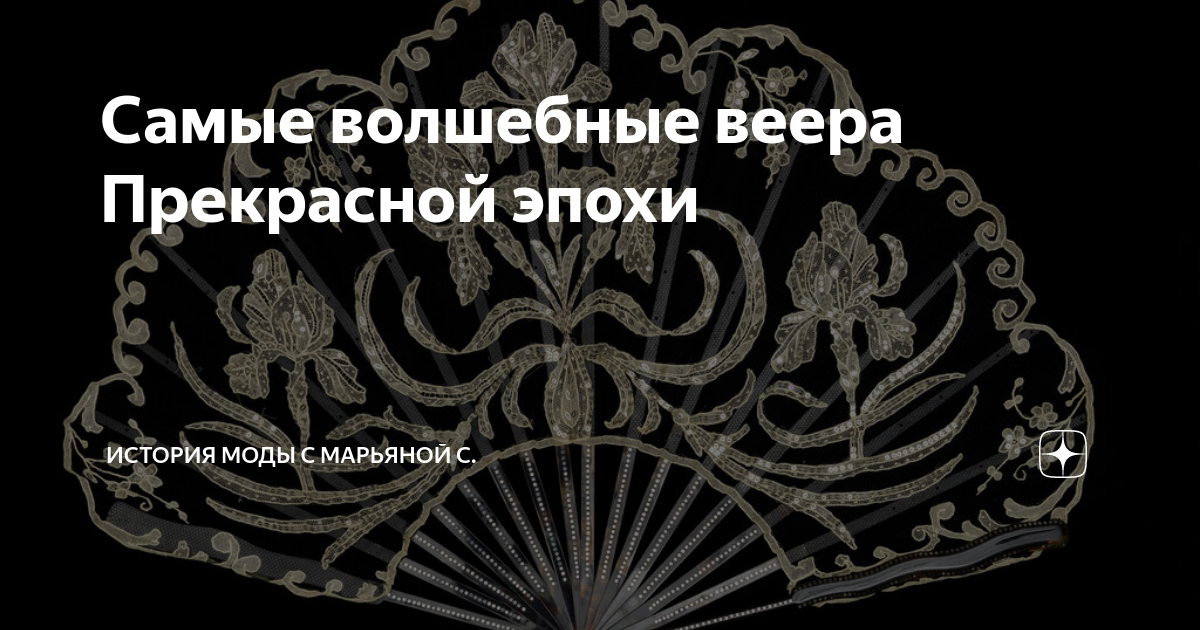 Самые волшебные веера Прекрасной эпохи | История моды с Марьяной С. | Дзен