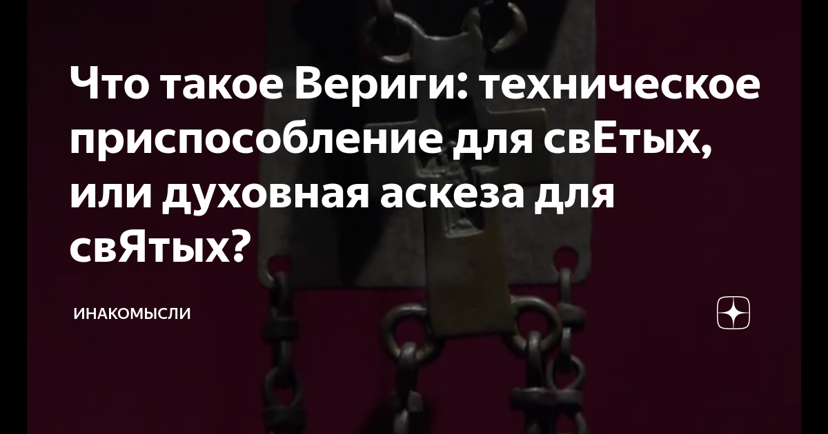 Что такое Вериги: техническое приспособление для свЕтых, или духовная ...