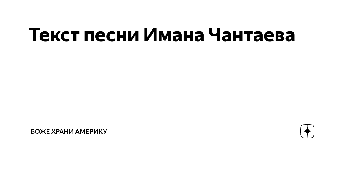 Текст песни Имани Чинтаева - Всегда,я буду в сердце своем хранить...