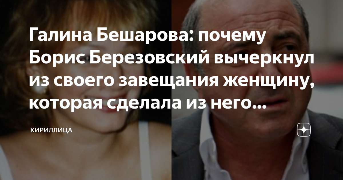Галина бешарова жена березовского фото Бывшая жена рассказала о комплексах Березовского