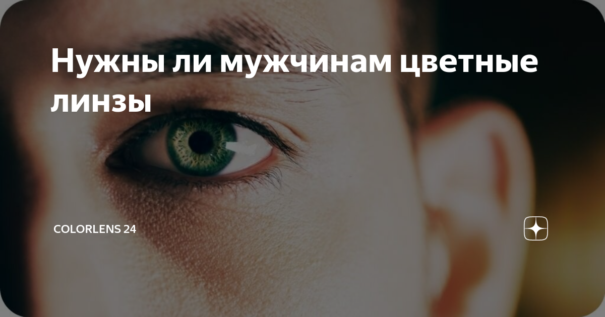 как поставить цветные линзы