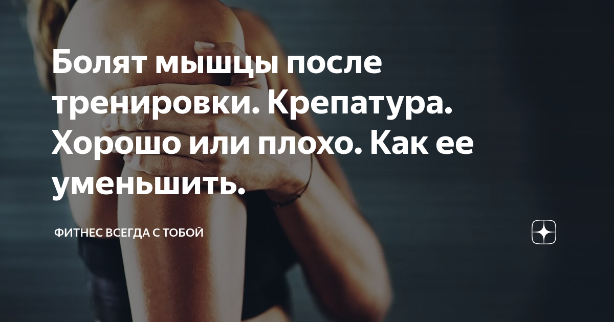 Крепатура мышц после тренировки