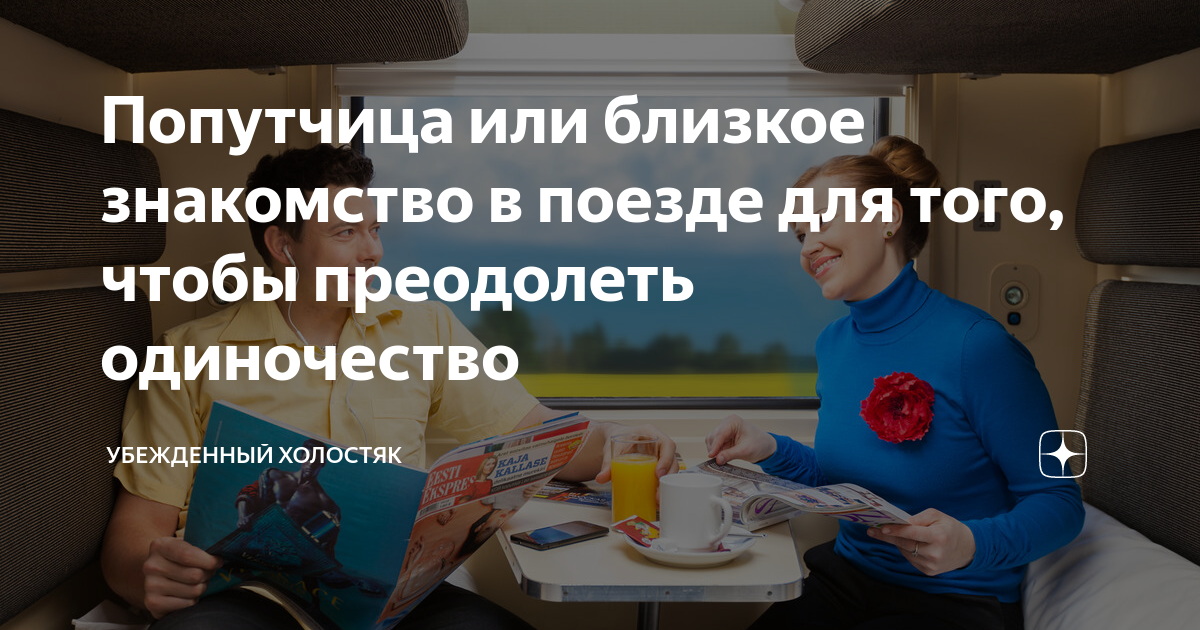 Попутчица или близкое знакомство в поезде для того, чтобы преодолеть ...