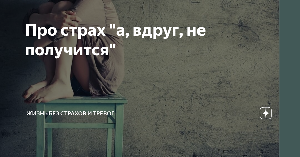 Книга живи и бойся. Жизнь без страха книга. коллектив жизнь без страха.