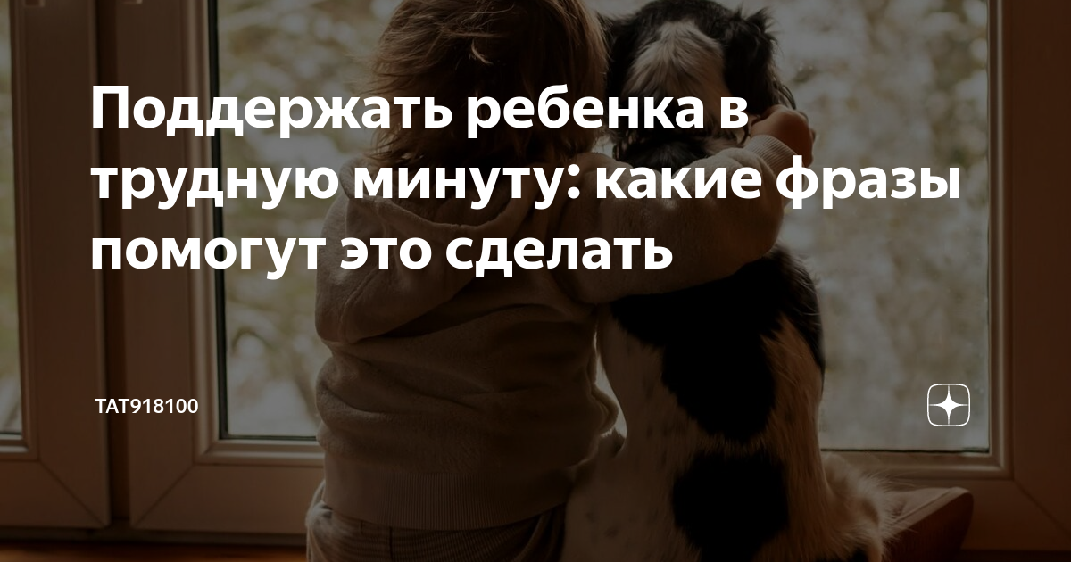 Слова поддержки в трудные минуты ребенку. Поддержка в трудную минуту. Слова поддержки ребенку. Слова в трудную минуту. Слова поддержки в трудные минуты ребенку.