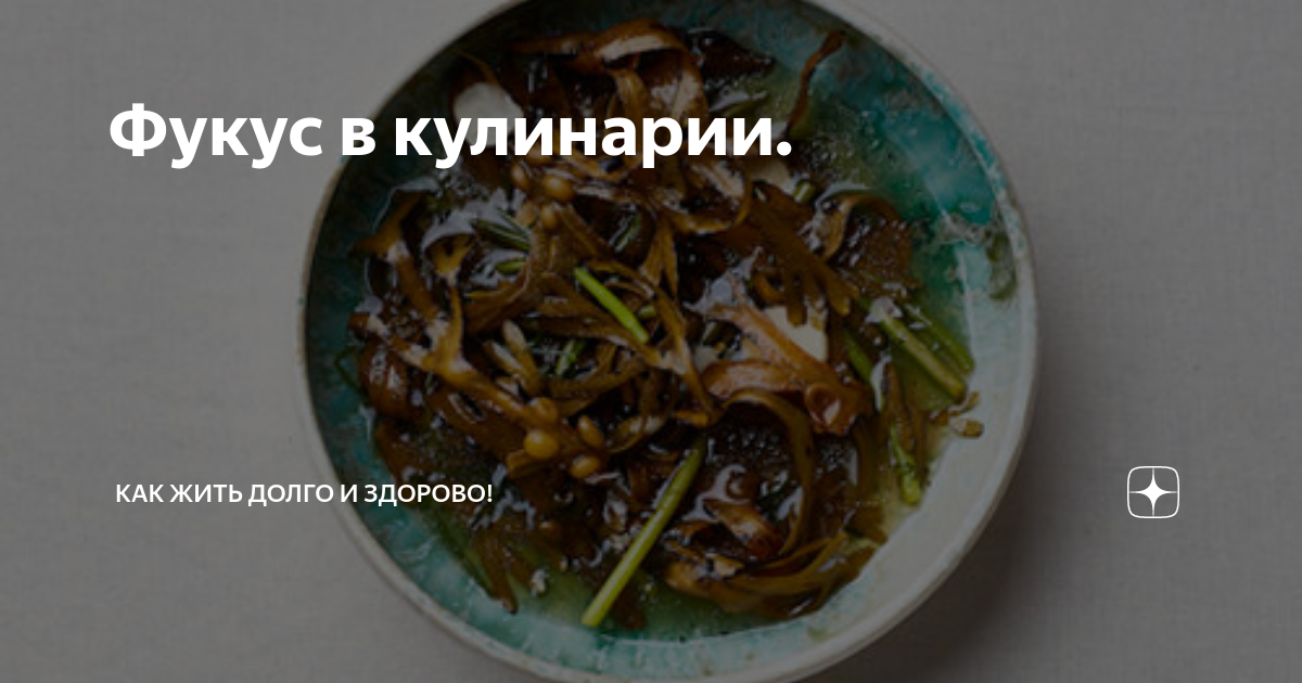 Фукус в кулинарии. | Как жить долго и здОрОво! | Дзен