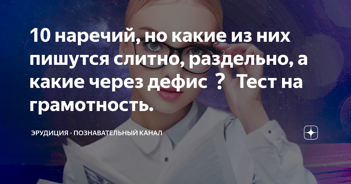 10 наречий, но какие из них пишутся слитно, раздельно, а какие через ...