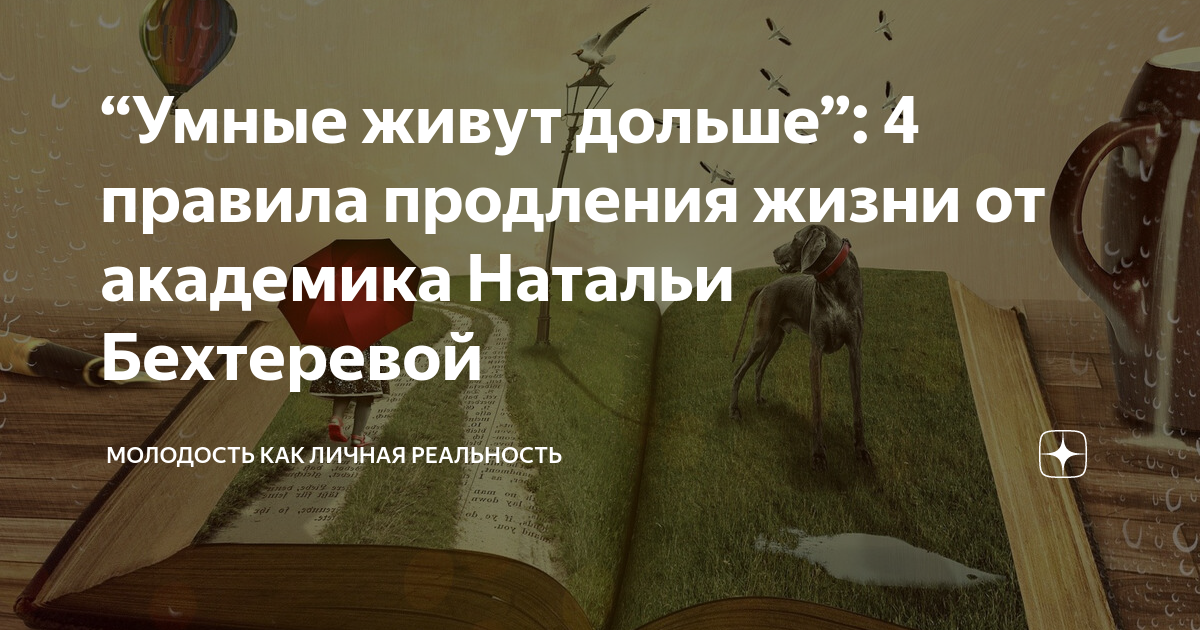 Книга бехтеревой умные живут долго читать. 4 Правила продления жизни от Натальи Бехтеревой.