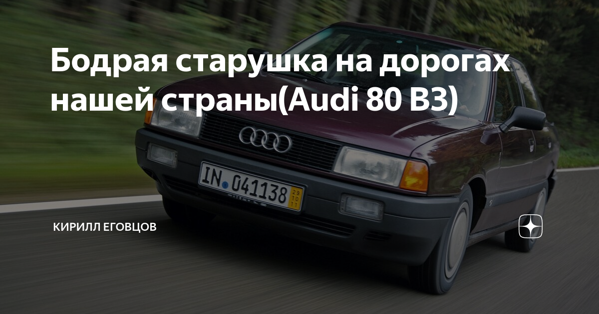 Главная дорога ауди 80