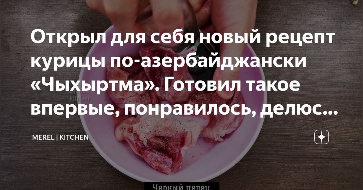 Азербайджанская бозартма из курицы – пошаговый рецепт приготовления с фото