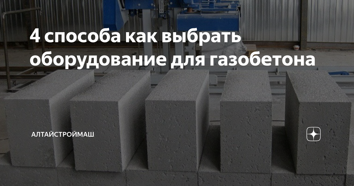 Алтайстроймаш оборудование для производства газобетона