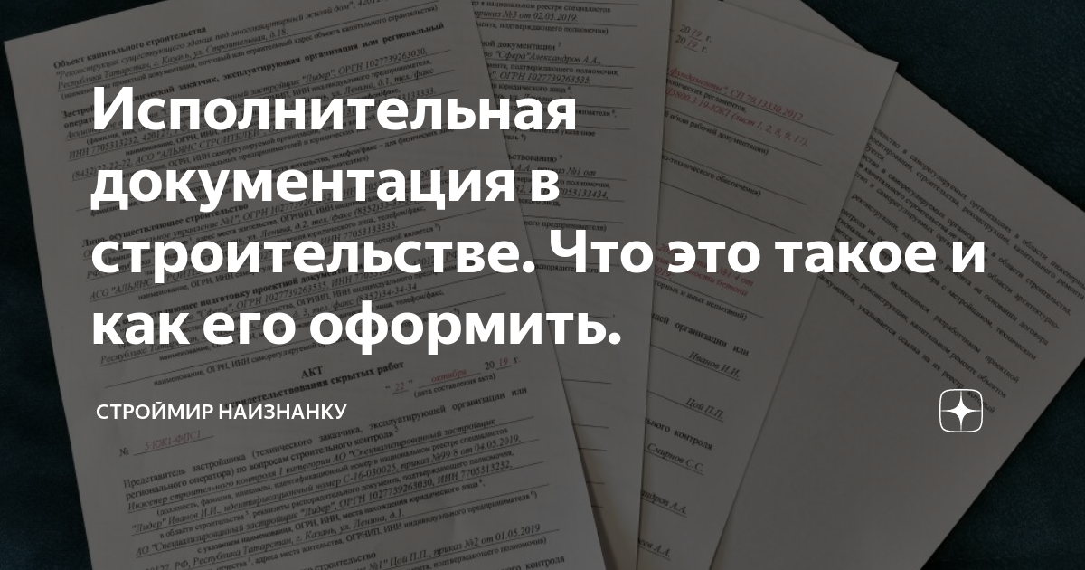 Исполнительная документация в строительстве. Что это такое и как его ...