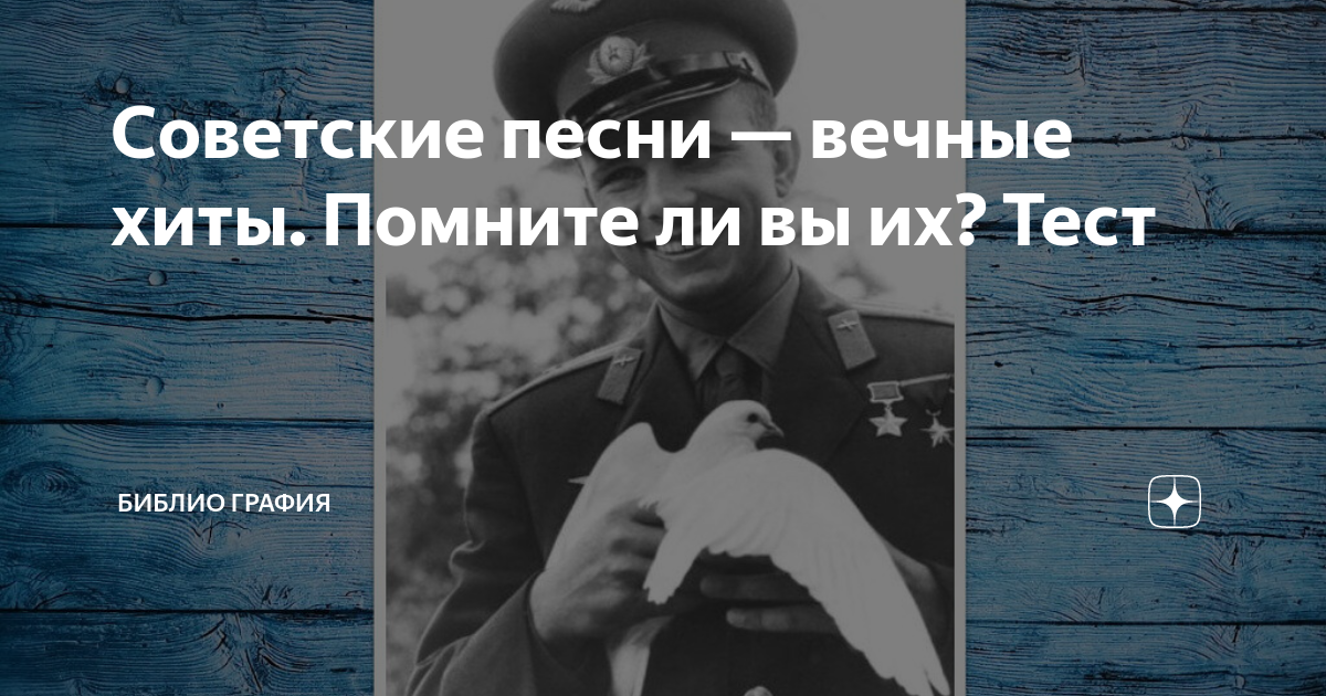 Советские песни — вечные хиты. Помните ли вы их? Тест | Библио Графия ...