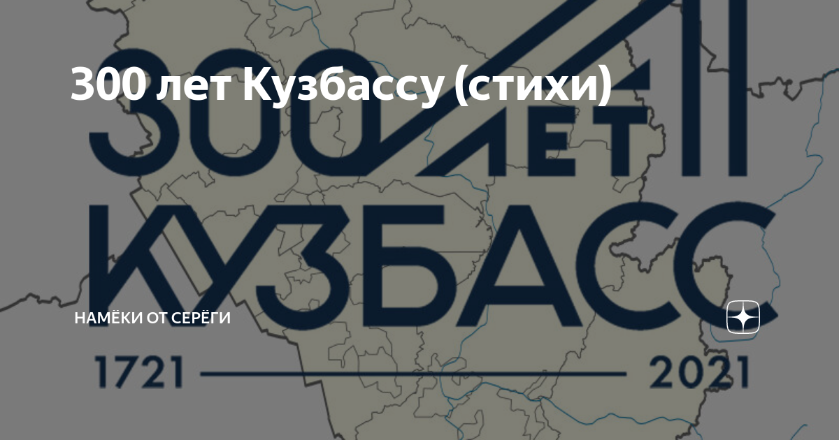 300 лет кузбассу. 300 Лет Кузбасс. Наклейки 300 лет Кузбасс. Символика 300 лет Кузбассу. Футболка Кузбасс 300 лет.