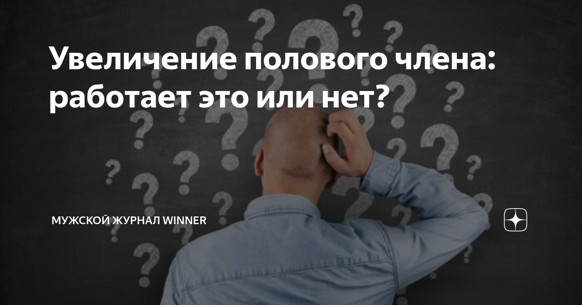 Какова нормальная длина мужского достоинства? | Психология для взрослых | Дзен