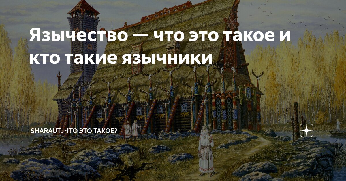 Язычники кто это такие простыми словами. Язычество. Язычник. Язычница это простыми словами.