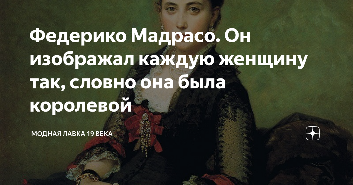 Федерико Мадрасо. Он изображал каждую женщину так, словно она была ...