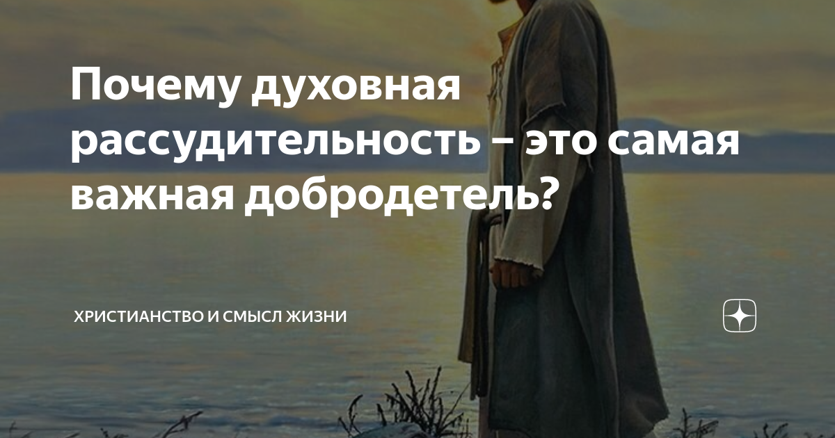 покажите в вере вашей добродетель в добродетели рассудительность