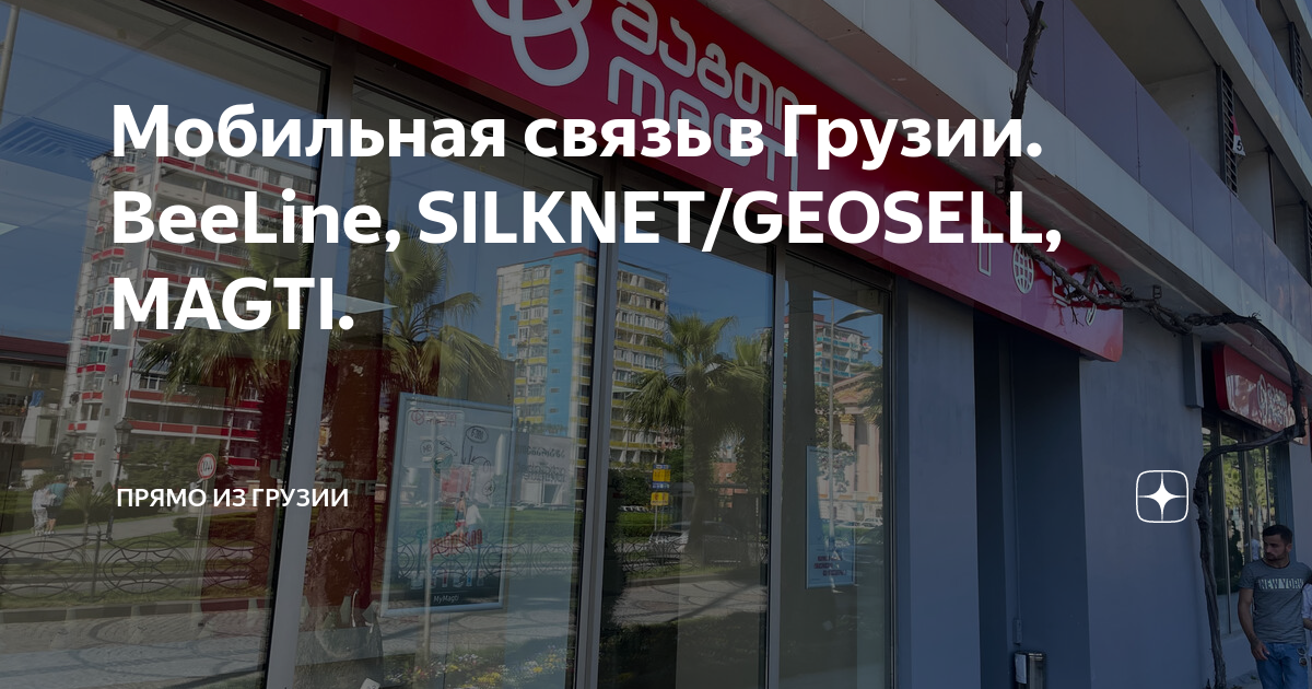 Geocell батуми. Силкнет грузия. Geocell сим карта. Силкнет грузия. Silknet (geocell).