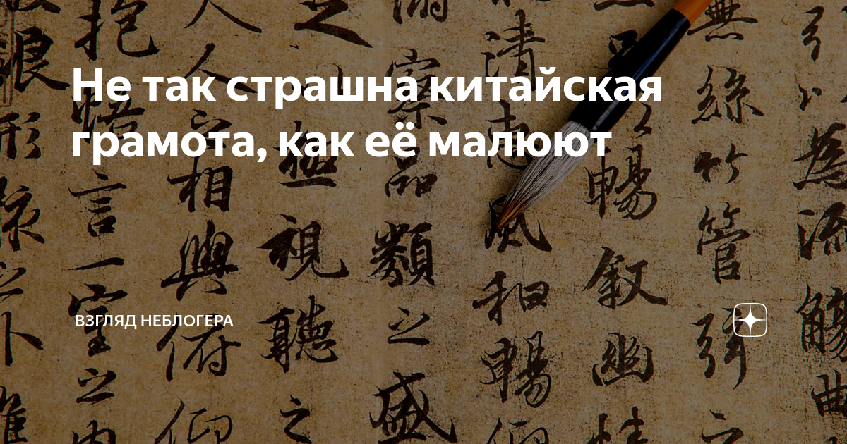 Сплошная китайская грамота 11 букв. Сплошная китайская грамота 11 букв. Сплошная китайская грамота 11 букв. Сплошная китайская грамота 11 букв. Китайская грамота картинки.