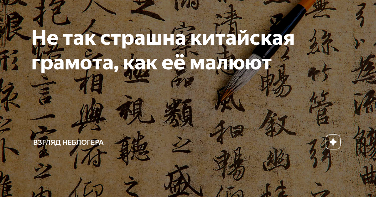 Синоним к слову китайская грамота. Китайская грамота. Китайская грамота по китайскому иероглиф. Страшный китайский язык. Что означает выражение китайская грамота.