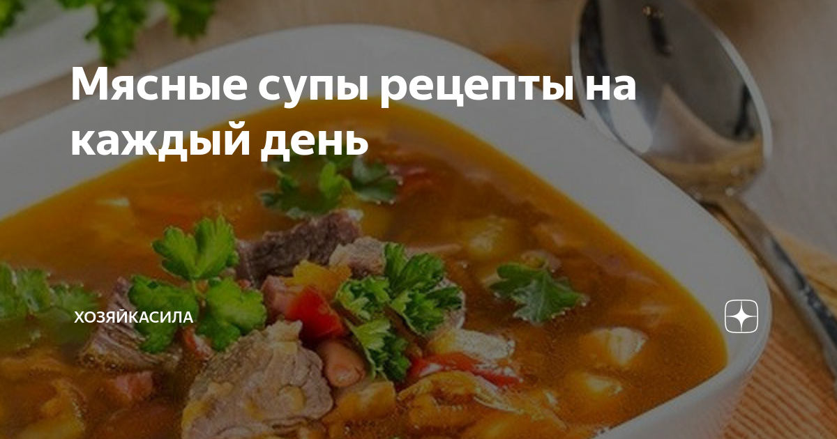 Супы с мясом