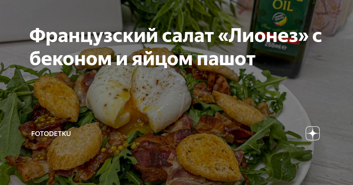 Салат с беконом, яйцом-пашот и гренками в сырно-чесночном соусе