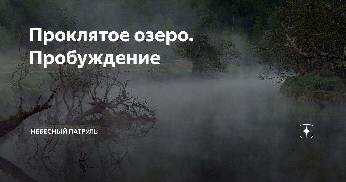 Озеро проклятых. Проклятое озеро книга. Проклятое озеро в России.