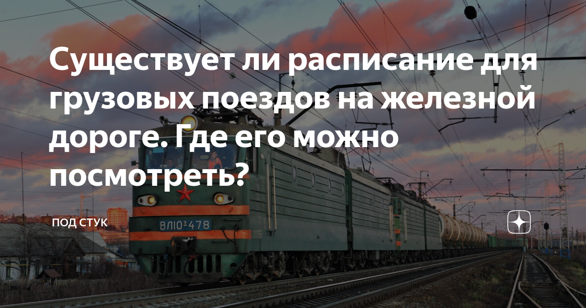 Существует ли расписание для грузовых поездов на железной дороге. Где ...