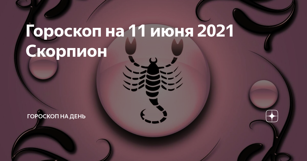 Скорпиона 2021. Астропрогноз - 2021. Скорпион.