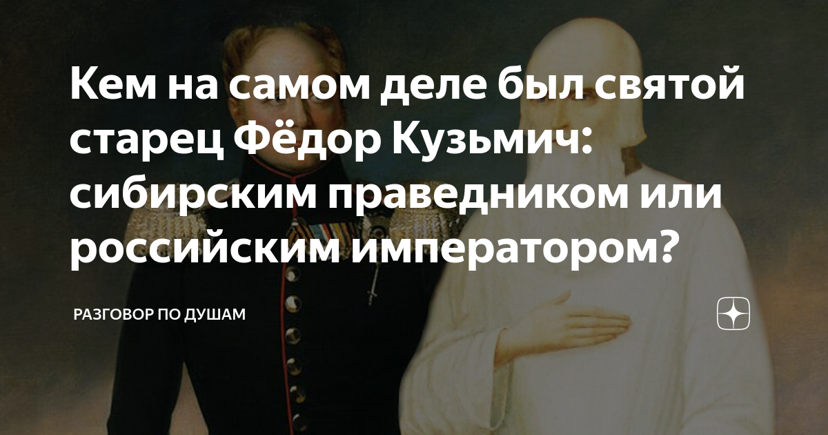 Кем на самом деле был святой старец Фёдор Кузьмич: сибирским ...