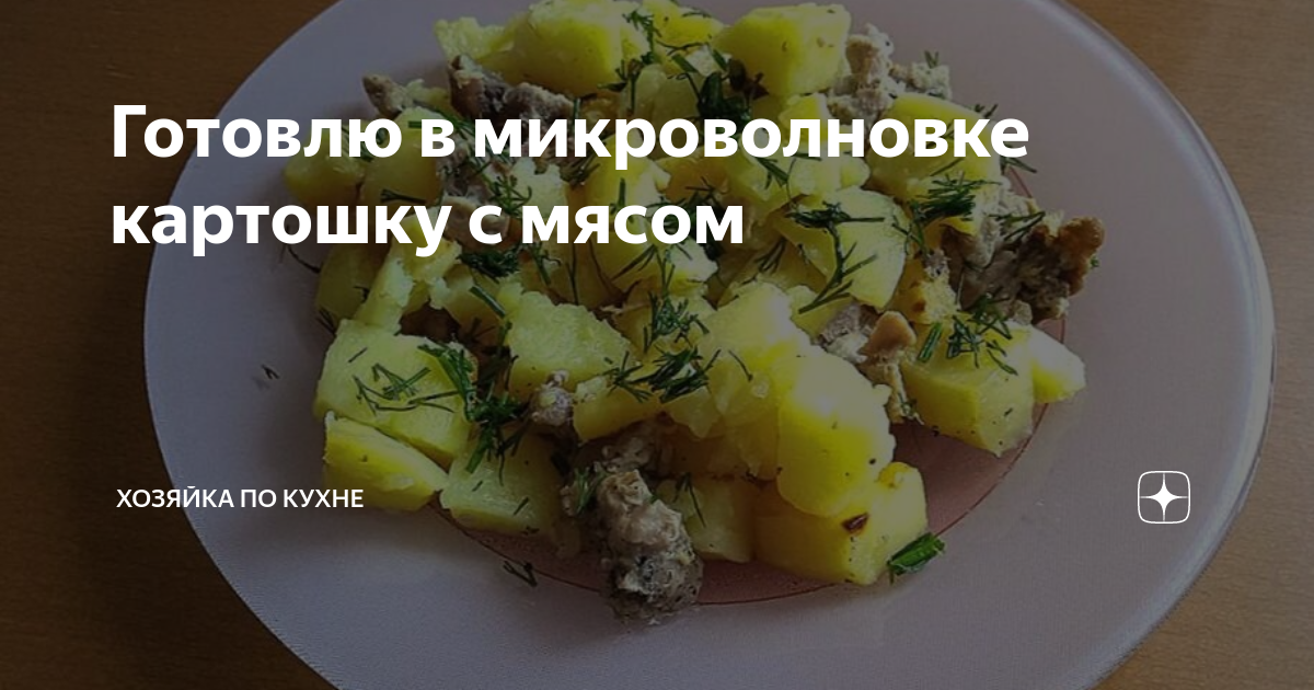 Картошка с мясом в микроволновке