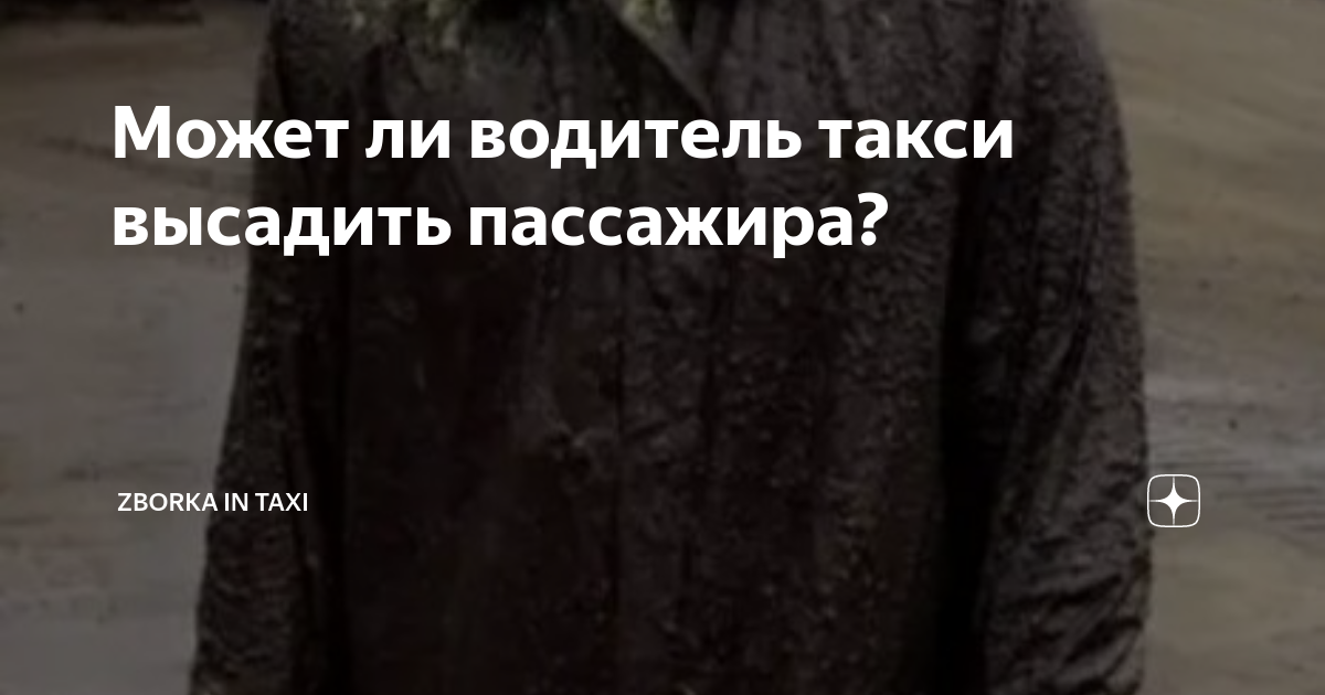 может ли таксист высадить пассажира