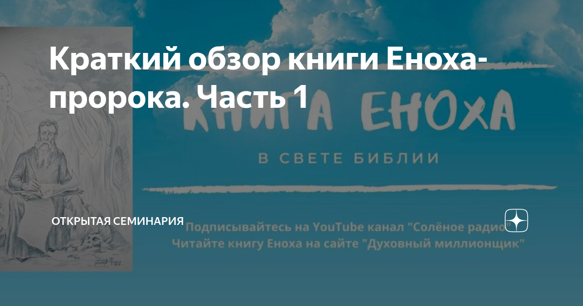 практика. книга еноха гл 3. стихи 21-39