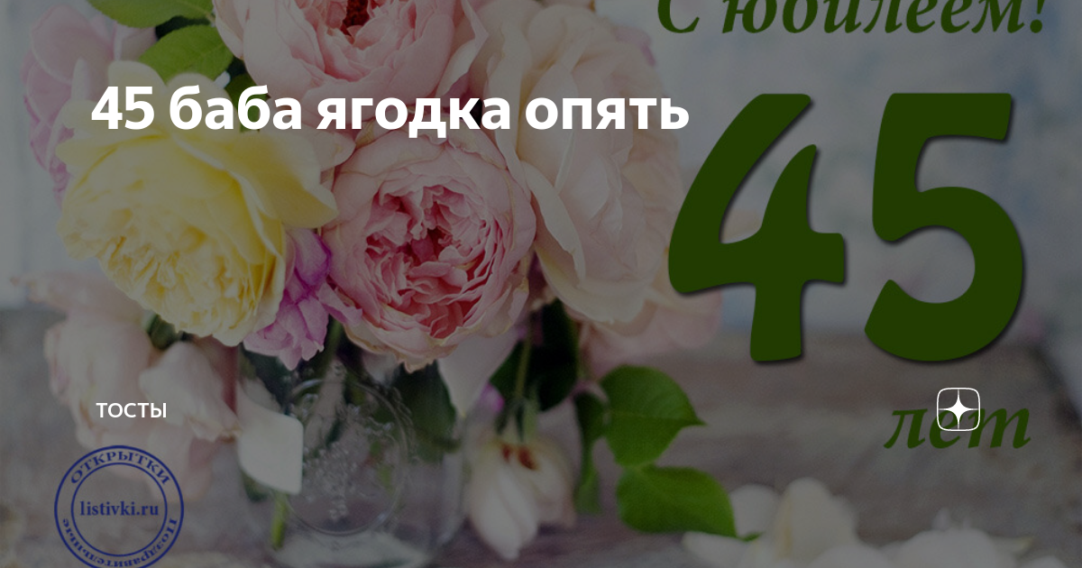 45 лет. Красивые открытки и картинки с Юбилеем. Поздравления. - Поздравить. Скачать бесплатно.