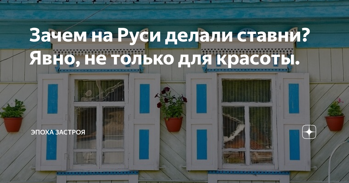 Зачем на Руси делали ставни? Явно, не только для красоты. | Эпоха Застроя |  Дзен