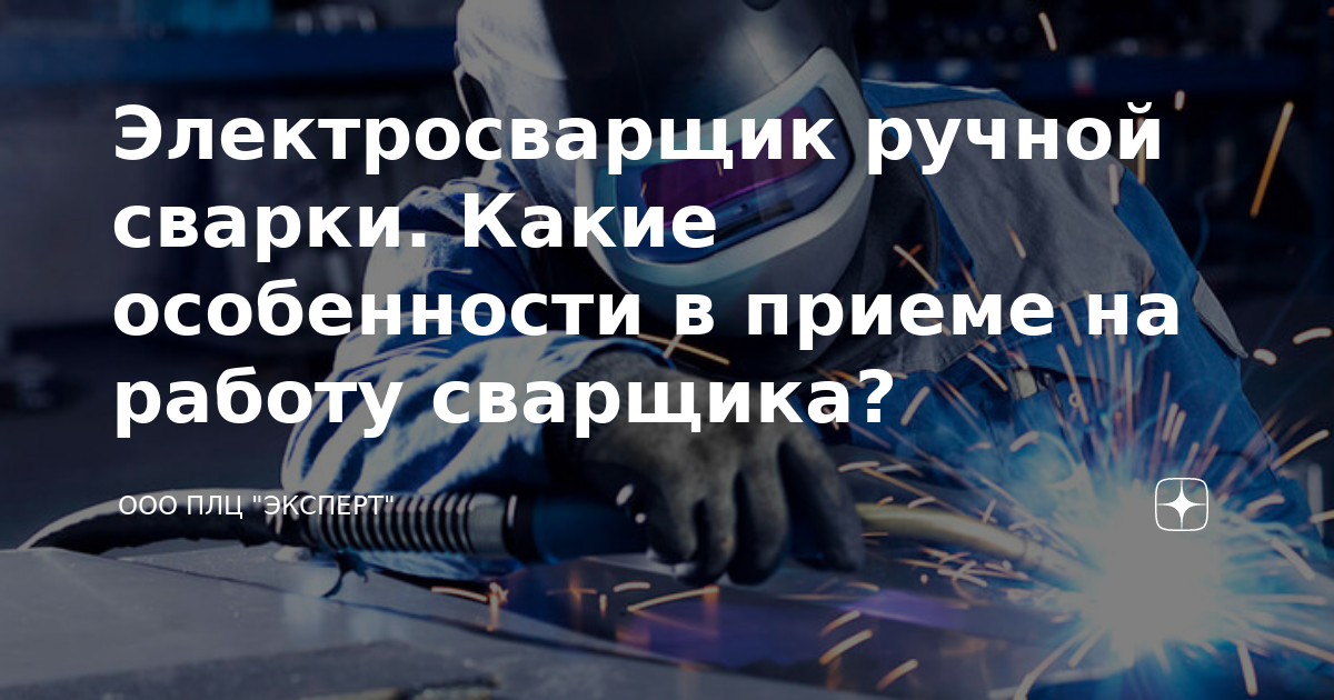 Пенсия электросварщика ручной сварки. Что должен уметь сварщик 5 разряда. Пенсия электросварщика ручной сварки. Сварка металлоконструкций. Аргонная дуговая сварка.