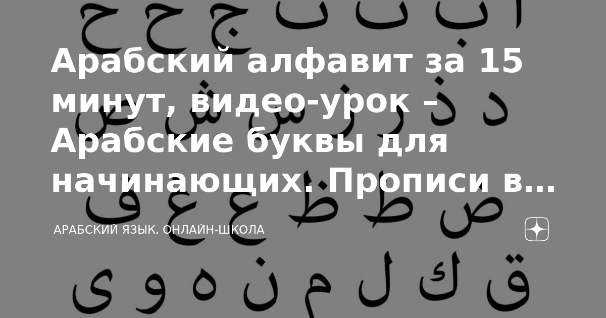 Учим арабский язык с нуля: советы и учебные материалы