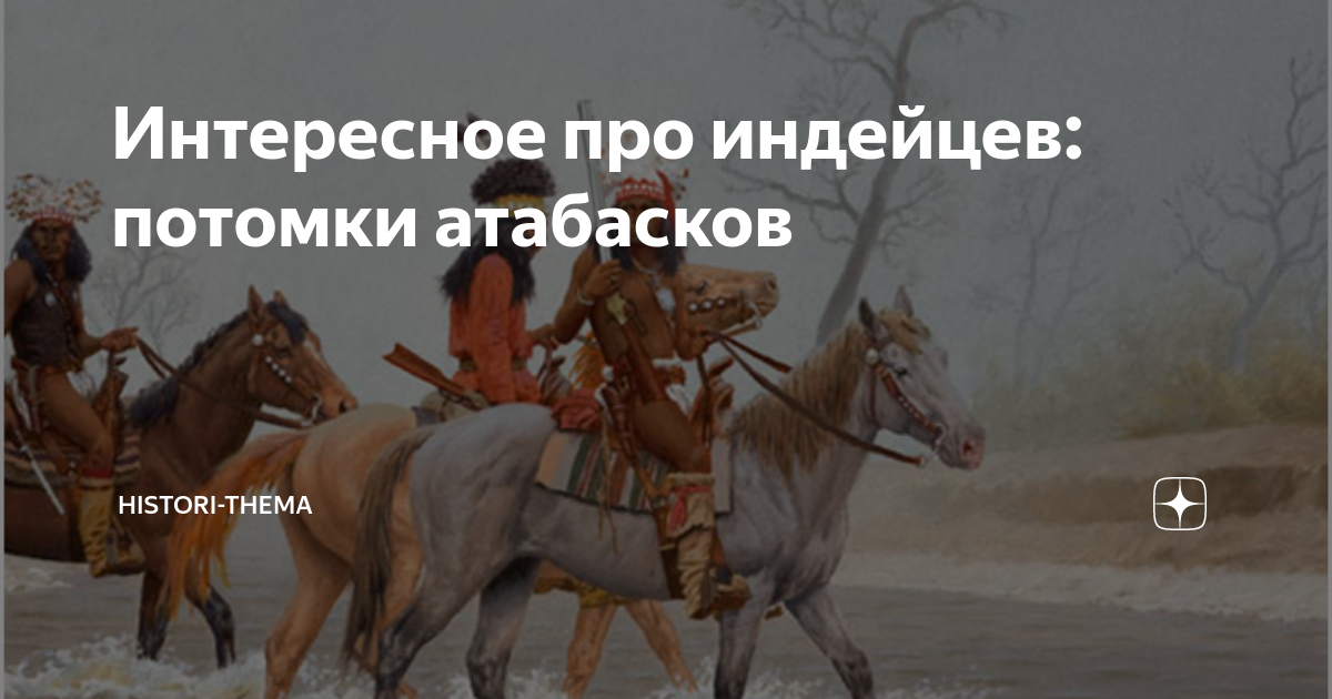 Интересное про индейцев: потомки атабасков | History-thema | Дзен
