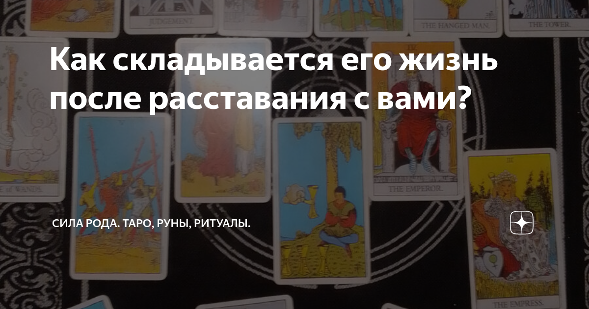 Таро послание от рода. Таро рода дзен. Таро рода дзен. Таро рода дзен. Карты таро сила рода.