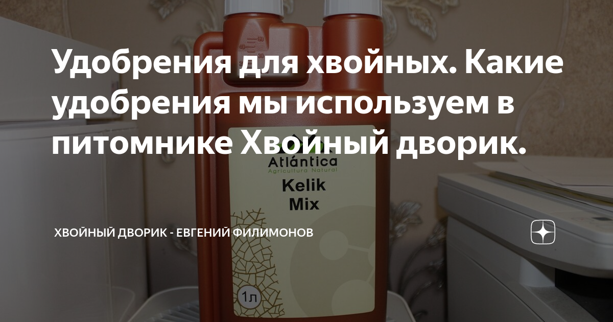 Удобрения для хвойных. Какие удобрения мы используем в питомнике ...