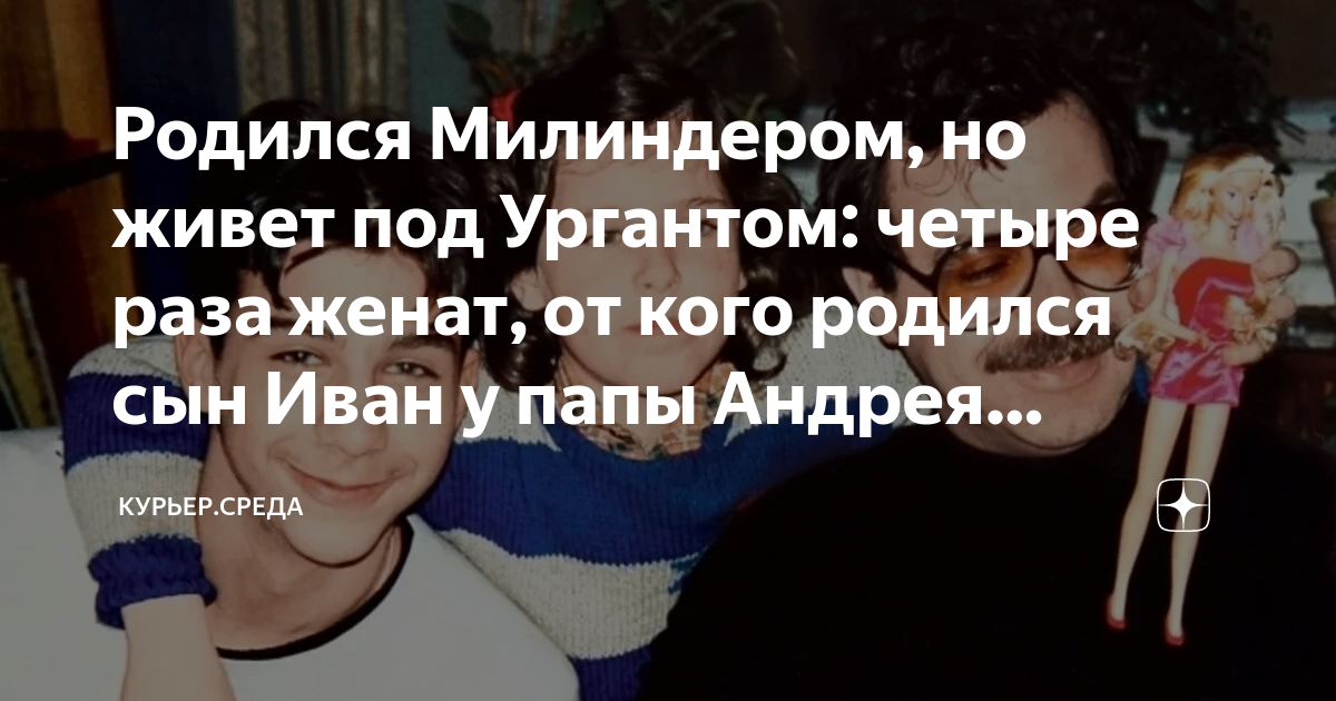 Родился Милиндером, но живет под Ургантом: четыре раза женат, от кого ...