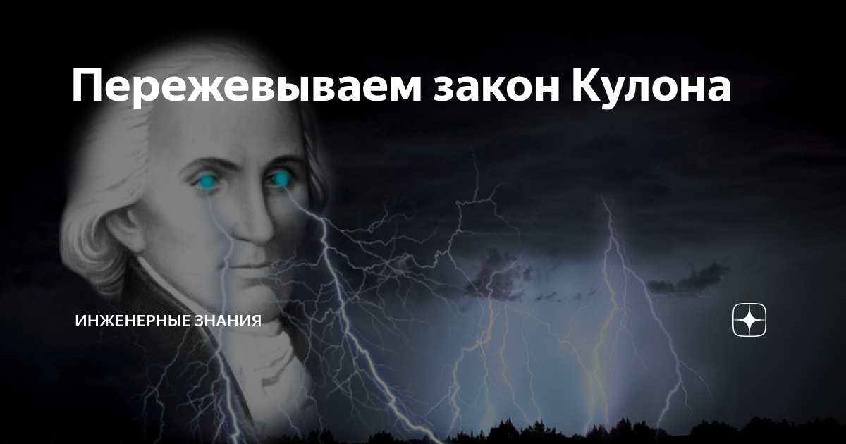 Пережевываем закон Кулона | ⚠️ Инженерные знания | Дзен