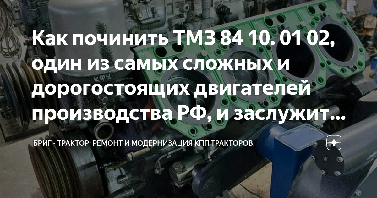 Как починить ТМЗ 84 10. 01 02, один из самых сложных и дорогостоящих ...