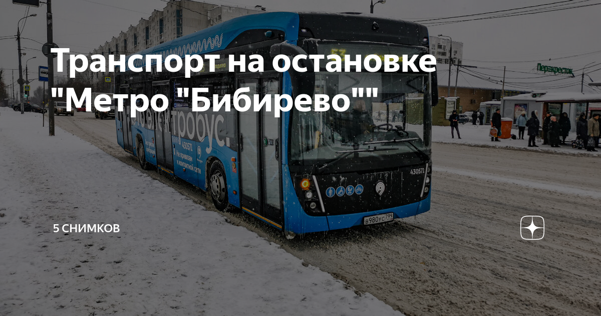 Транспорт на остановке "Метро "Бибирево"" | 5 снимков | Дзен