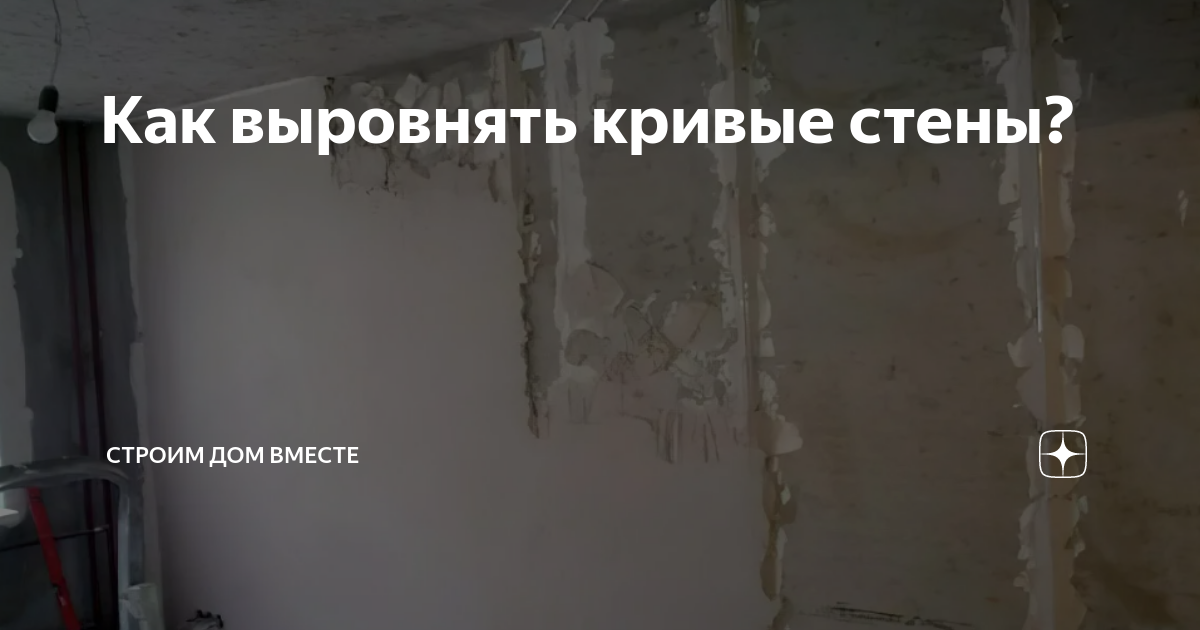 Как выровнять кривые стены? | Строим дом вместе | Дзен