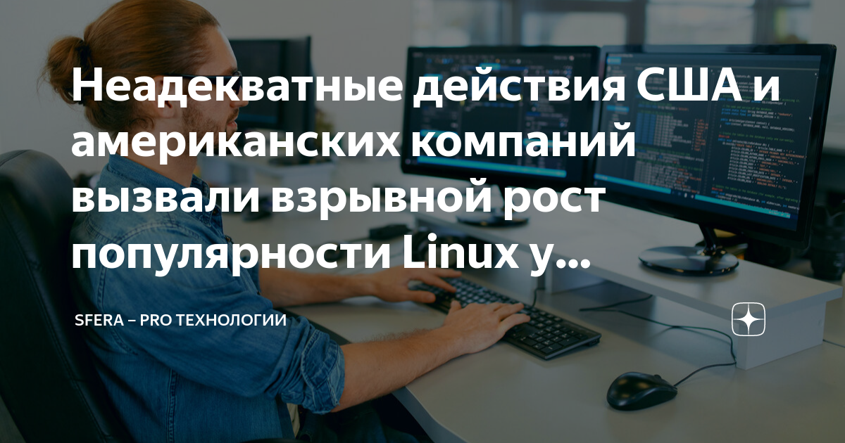 Почему программисты используют linux