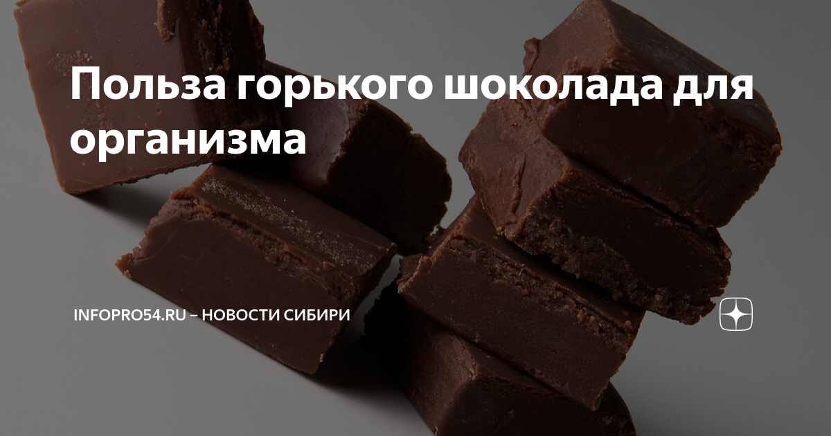 Польза Горького шоколада для организма. Чем полезен Горький шоколад. Говорящая шоколадка. Чем полезен Горький шоколад для мужчин. Сказать шоколадка
